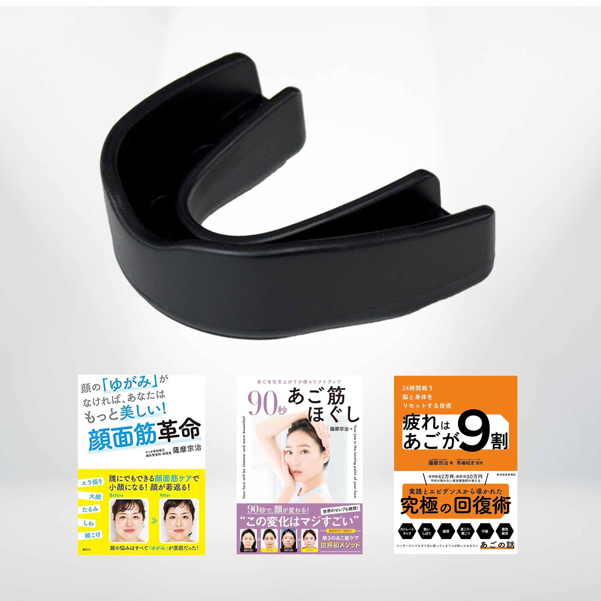 さつま式®小顔マウスピース 黒＋書籍3冊の4点セット