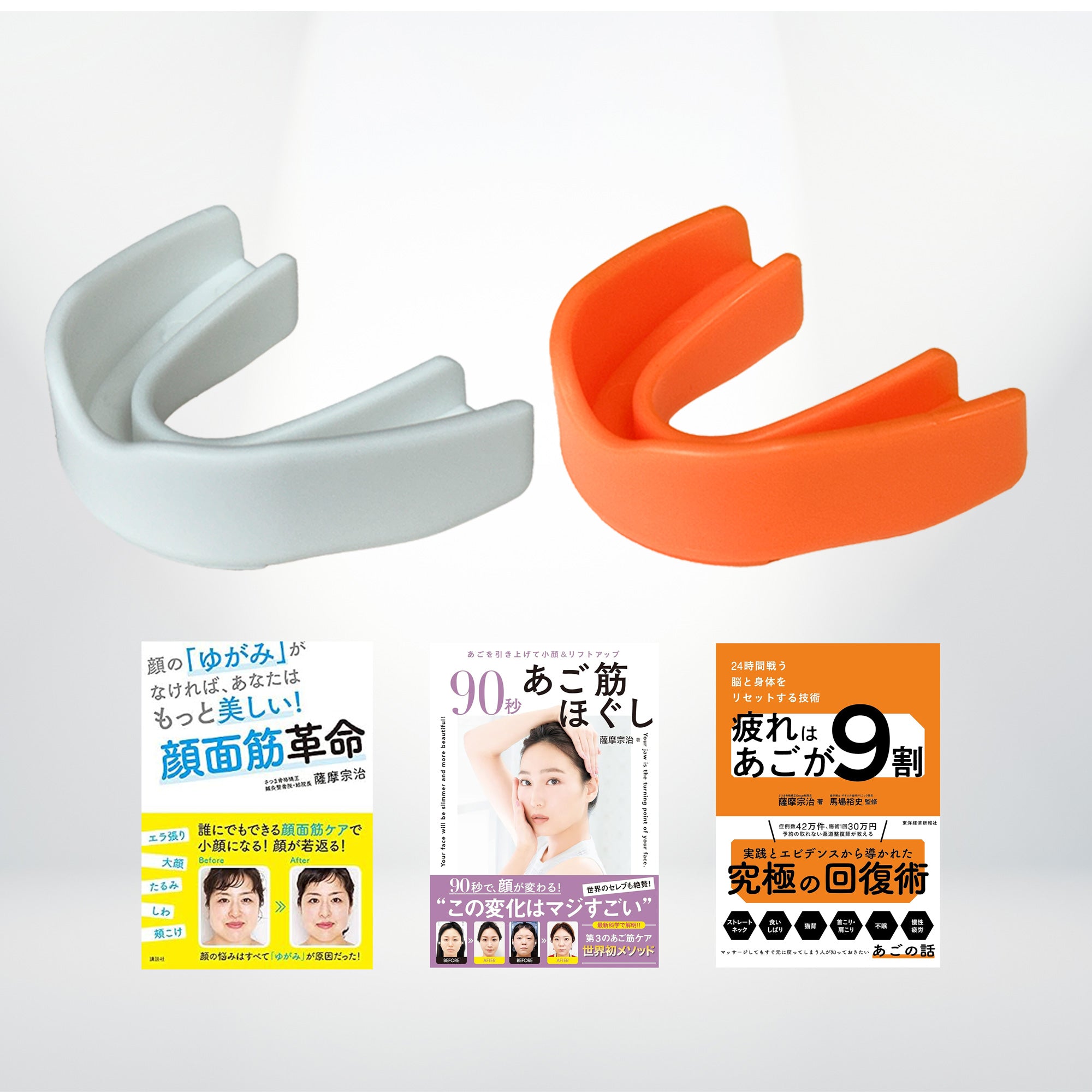 さつま式®小顔マウスピース 白＋オレンジ＋書籍3冊の5点セット