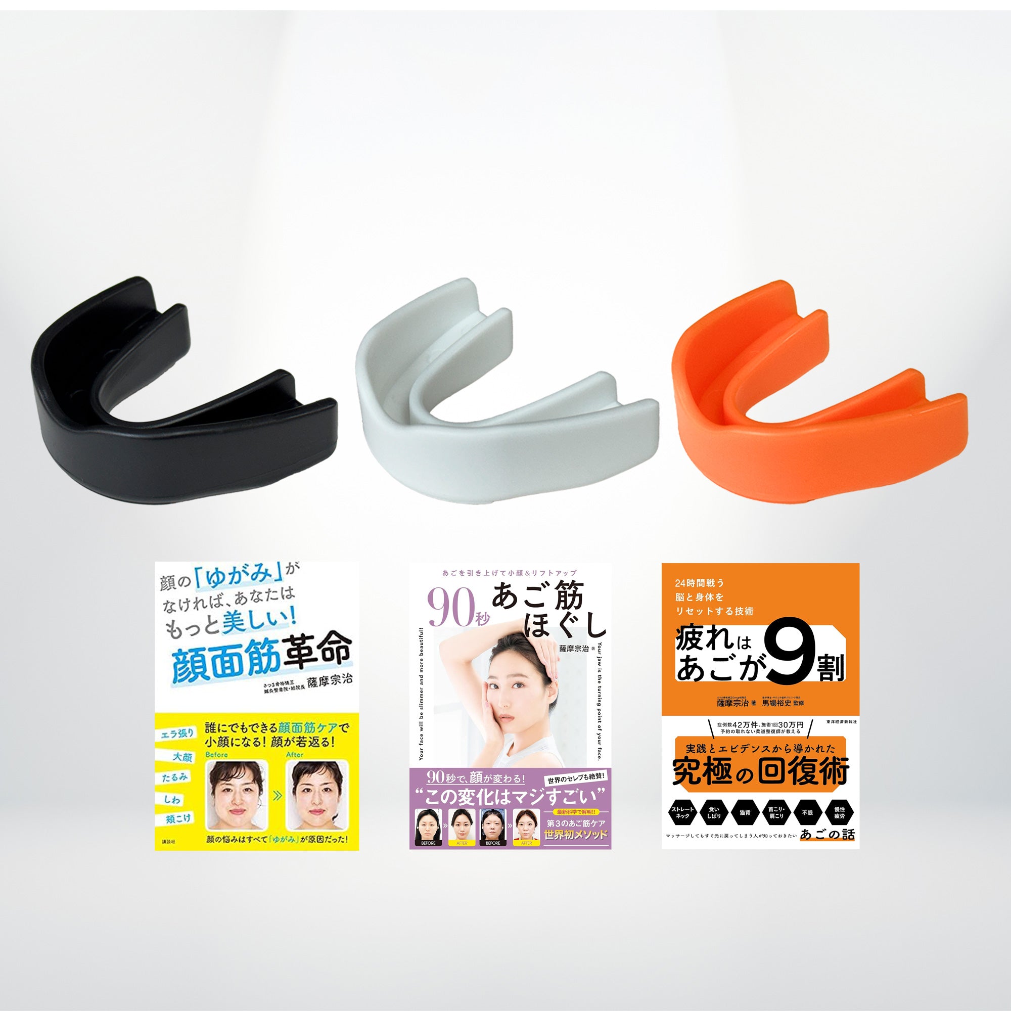 さつま式®小顔マウスピース 3種セット＋書籍3冊の6点セット