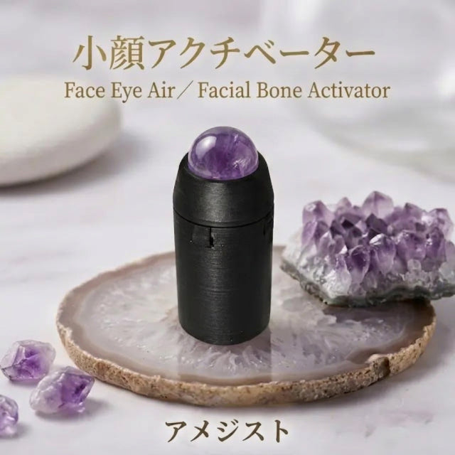 小顔アクチベーター アメジスト