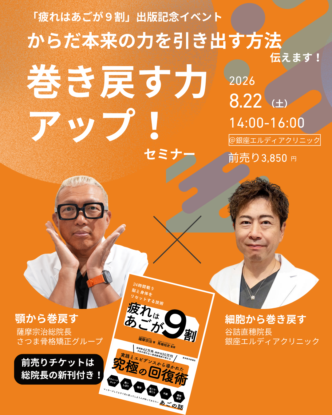 8/22（土）開催 「巻き戻すちからアップセミナー」イベントチケット（新書つき）