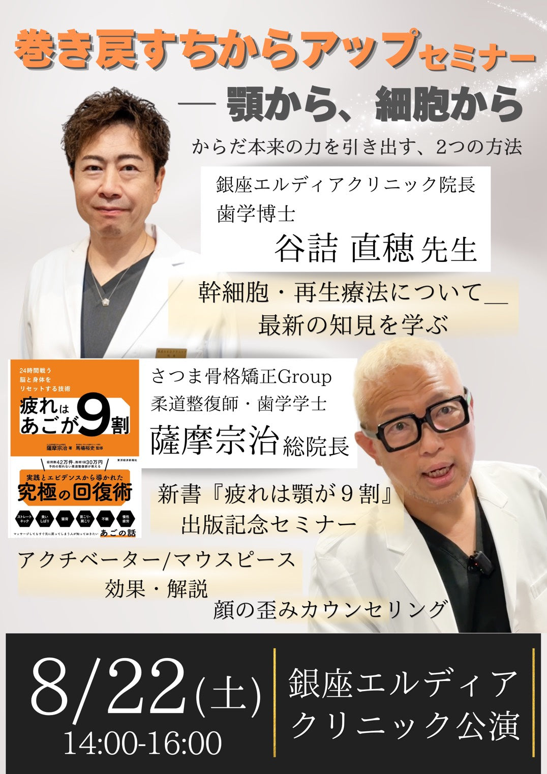8/22（土）開催 「巻き戻すちからアップセミナー」イベントチケット（新書つき）