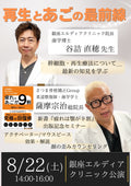 8/22（土）開催 「再生とあごの最前線」イベントチケット（新書つき）