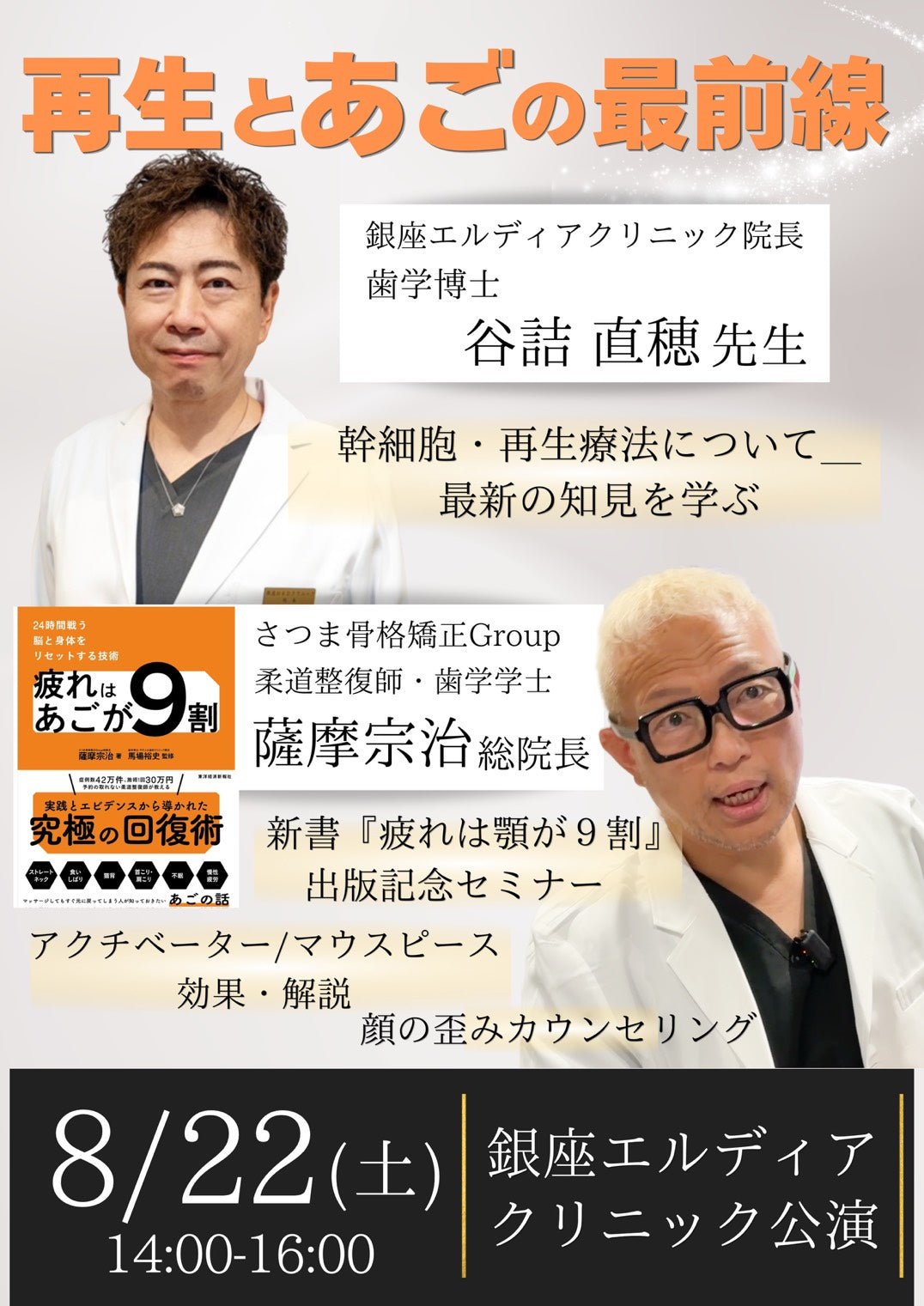 8/22（土）開催 「再生とあごの最前線」イベントチケット（新書つき）