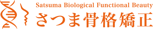 さつま骨格矯正