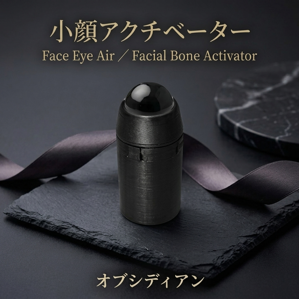 小顔アクチベーター オブシディアン